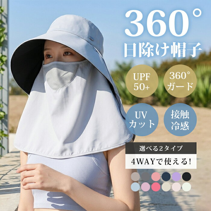 【楽天ポイント6倍】帽子 レディース 日除け 帽子 女性 サンバイザー UVカット 帽子 ワークマン UVカット キャップ ワークマン UPF50+ 日焼け防止 つば広 日よけ帽子 キャップ 紫外線対策 グッズ 春 夏 日よけ 帽子 農作業 フェイスカバー ネックカバー 4way スポーツ