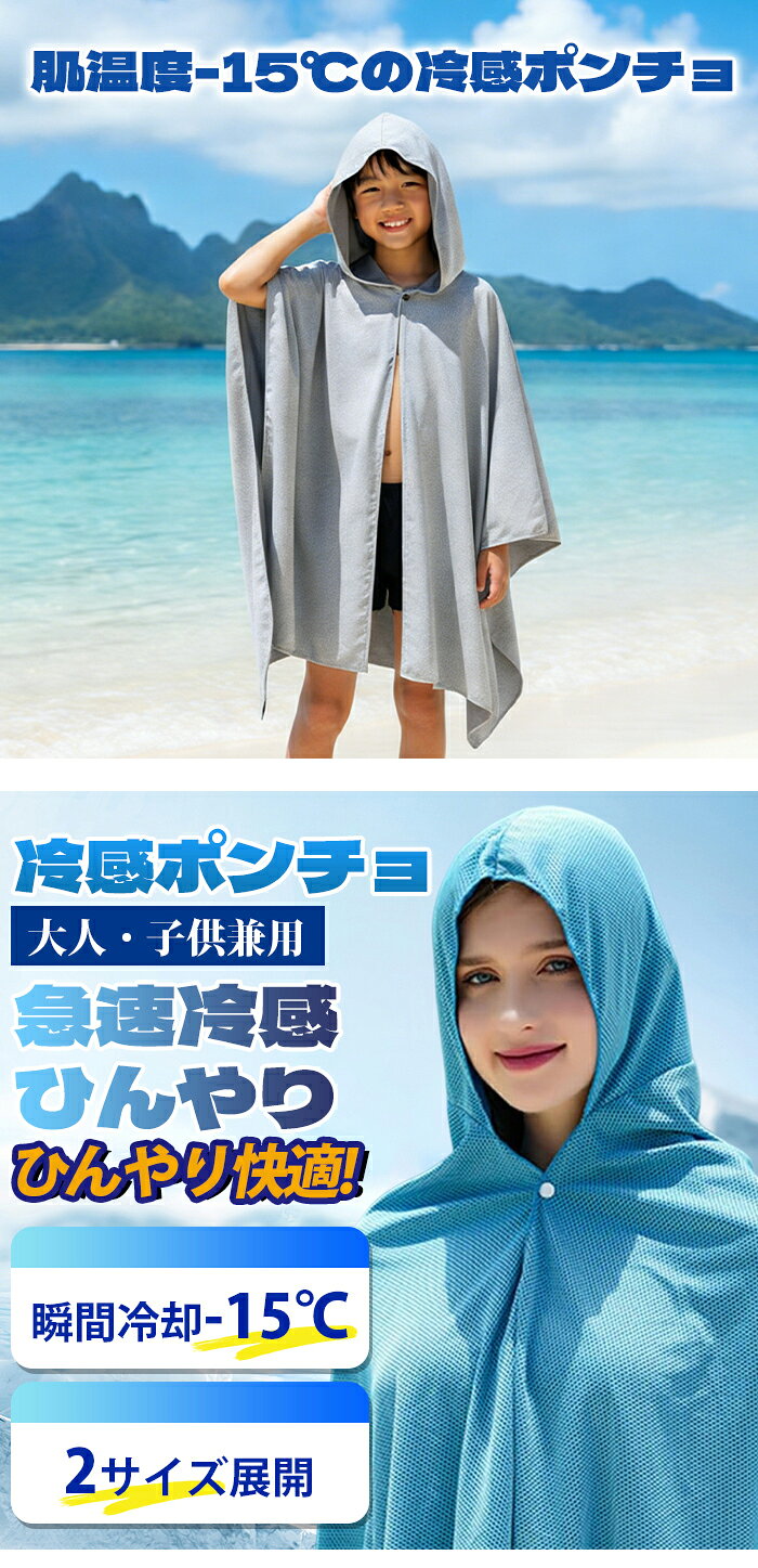【SALE！クーポンで1,480円~】冷感ポンチョ 冷感アイスポンチョ 冷却 冷却ポンチョ 冷感 冷感アイテム クールパーカー 即効冷感 肌温度-15℃ 冷却ポンチョ 子供 ポンチョ れいかんグッズ クールケープ スポーツタオル 冷感 ポンチョ UVカット99 ひんやりグッズ サッカー hellocity-10008143 ハローシティー サンプル画像2