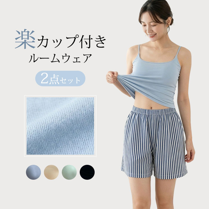 樂天商城 - ＼新品SALE!20%OFF／ルームウェア パジャマ 上下セット キャミソール カップ付き 昼夜兼用 ショートパンツ 一体型ルームウェア セットアップ 夏 キャミソール パジャマ レディース かわいい ナイトウェア インナー 春夏 カップ付きインナー着心地いい 軽くて柔らかく