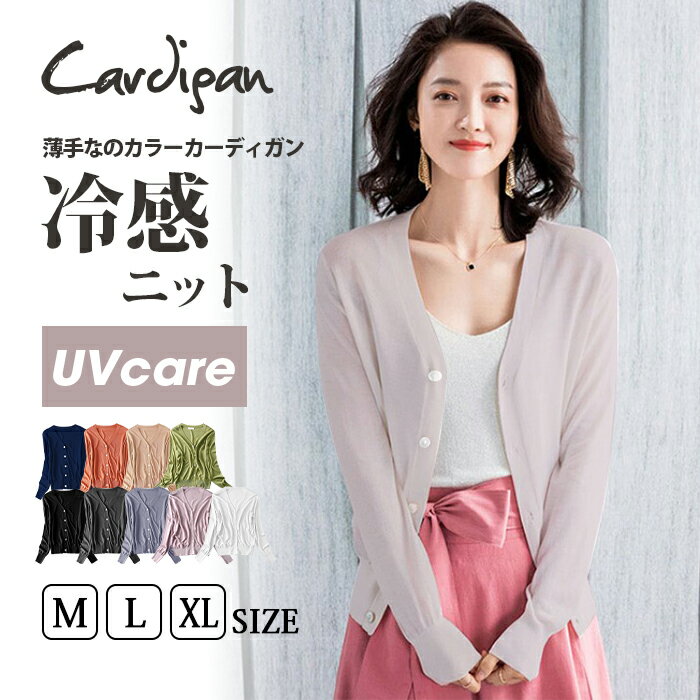 《クーポン利用で1,872円~》 サマー カーディガン レディース カーディガン 夏 カーディガン uvカット 薄手 羽織り 長袖 ゆったり 接触冷感 Vネック サマーニット 冷感 涼しい ショート丈 冷房対策 リゾート 上品 紫外線対策 日焼け防止 オフィス OL 春 秋 仕事用