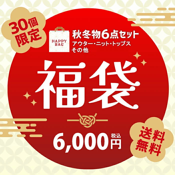 在庫処分 福袋 レディースファッション福袋 単品6着ランダム入り 秋冬用 訳あり 激安 トップス アウター ジャケット セーター ボトムス 水着 ランダム6着商品が入った豪華レディースファッション サイズ選択可能 クーポン利用不可 送料無料
