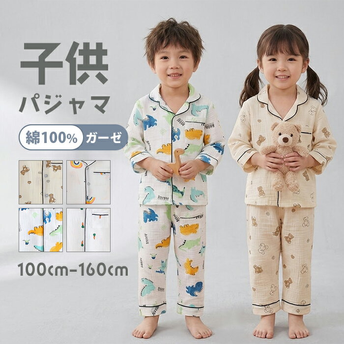 樂天商城 - パジャマ 子供 前開き 長袖 キッズ ガーゼ パジャマ 上下セット 綿100 ダブルガーゼ 涼しい 薄手 前開き 寝巻き 綿 かわいい ロングパンツ 子供パジャマ じんべい ゴムウェア 男の子 女の子 前開きガーゼパジャマ ジュニア こども服 春 夏 秋