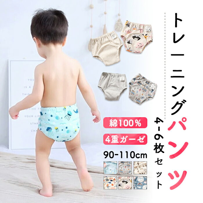 トレーニングパンツ 男の子 女の子 4層 布おむつ トイトレパンツ トイレトレーニング パンツ トイトレ おむつ おねしょ 対策 吸水性 通気性 夏用 キッズ 子供 4/6枚セット ベビー ガーゼ 柔らかい 赤ちゃん おねしょパンツ 通気性 吸水性 トレパン 保育園 漏れにくい