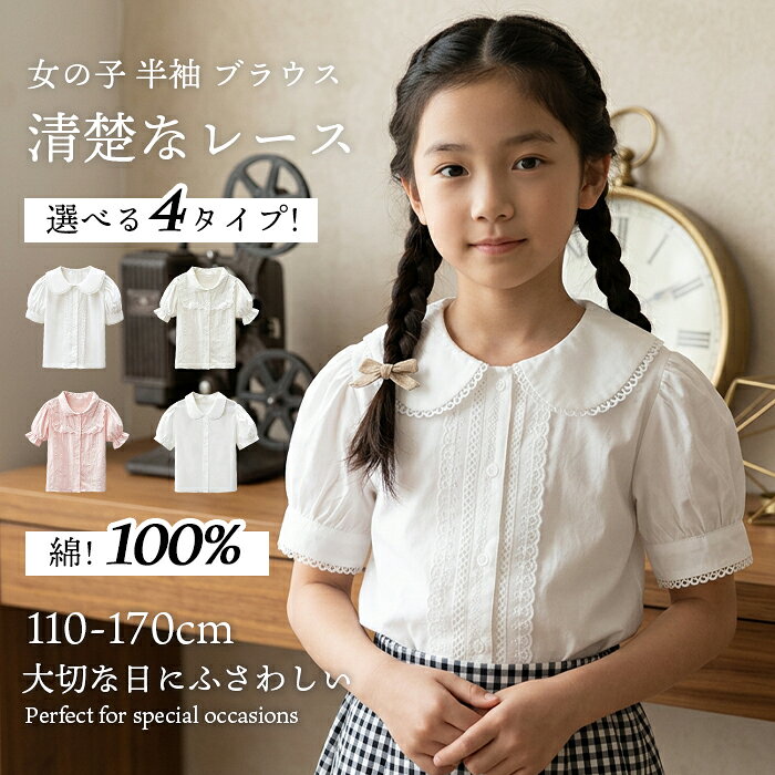 ブラウス 白/スクールシャツ 女子/スクールシャツ 女子 半袖/スクールシャツ 女子 長袖/スクールワイシャツ 女子/スクールシャツ 女子/ワイシャツ スクール/長袖 女の子/スクールワイシャツ/女子 制服 シャツ/スクールブラウス/高校生 女子 ワイシャツ/女子 学生 ワイシャツ/スクールブラウス 女子/スクール ワイシャツ 女子/スクールシャツ 高校生/ブラウス 長袖 子供/制服 女子 ワイシャツ/スクール ニットシャツ 女子/スクール ブラウス/ブラウス スクール/ブラウス 白 160 女の子/ブラウス 150 女の子 長袖/ブラウス キッズ素材 綿100 サイズ展開 【110】【120】【130】【140】【150】【160】【170】 商品詳細 女の子 ブラウス 半袖 生産国 中国 カラー 【ホワイト】【ピンク】 タイプ A:【丸襟(レース付き)】B:【スクエアネック襟(白)】C:【スクエアネック襟(ピンク)】D:【丸襟】 関連キーワード ブラウス 白/スクールシャツ 女子/スクールシャツ 女子 半袖/スクールシャツ 女子 長袖/スクールワイシャツ 女子/スクールシャツ 女子/ワイシャツ スクール/長袖 女の子/スクールワイシャツ/女子 制服 シャツ/スクールブラウス/高校生 女子 ワイシャツ/女子 学生 ワイシャツ/スクールブラウス 女子/スクール ワイシャツ 女子/スクールシャツ 高校生/ブラウス 長袖 子供/制服 女子 ワイシャツ/スクール ニットシャツ 女子/スクール ブラウス/ブラウス スクール/ブラウス 白 160 女の子/ブラウス 150 女の子 長袖/ブラウス キッズ コメント ★【半袖ブラウス】お洒落でこれからの季節に活躍するキッズ丸襟ブラウスです。 ★春から秋まで3シーズン着用できて、着回し力抜群です。 ★【100％綿】綿素材を使用しており、肌に優しく、通気性が良いです。 ★旅行、通園、発表会などいろいろなシーンで活躍してくれる子供服！クリスマス・お子様の誕生日・記念日などにプレゼントにしても良い選択肢です。 ★お嬢様の誕生日、子供の日、三五七などに素晴らしいプレゼントです。 ★丸衿にレースと刺繍をあしらった華やかなイメージのブラウスです。 ★【前開き】前開きのボタンデザインで、着脱が簡単で便利です。 ★卒園式、入学式、発表会など大切な式だけでなく、お食事会やお出かけにも 気負いなく着ることができます！ ご注意 商品の在庫はシステム更新のタイミングにより、 商品写真はできる限り実物の色に近づけるよう徹底しておりますが、 お使いのモニター設定、お部屋の照明等により実際の商品と色味が異なる場合がございます。 サイズの測り方はスタッフ間で統一しておりますが、若干の誤差(約2～3cm前後)が生じる場合がございます。 実寸（平置きをメジャーで計測したもの）はタグ表記とは測り方が異なります為、サイズ比較対照となりません。 生地を織る際に糸の継ぎ目や多少のほつれ等が生じる場合がございますが品質上の問題はございませんのでご了承ください。 商品によってはシワが付きやすく、畳みジワ、折りジワなどが強く出る場合がございます。極稀に品切にも 関わらず受注してしまう恐れがあります。予めご了承下さい。 安心保障 ●7日間!!サイズ・カラー交換OK♪ 　　・到着日から7日間対応致します。 　　・在庫がある商品に限ります。 　　・出荷時・返送時送料はお客様負担となります。 ●7日間、返品OK◎ 　　※イメージ違いによる返品も可 　　・到着日から7日間対応致します。 　　・出荷時・返送時送料はお客様負担となります。 商品の在庫はシステム更新のタイミングにより、極稀に品切にも 関わらず受注してしまう恐れがあります。予めご了承下さい。