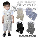 蝶ネクタイおまけ 男の子 スーツ フォーマルスーツ キッズスーツ 子供服 キッズ ベビーフォーマル 半袖 2点セット ベスト+ハーフパンツ レイヤード 男児 赤...