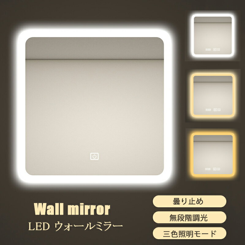 【1年保証】ウォールミラー 洗面所 壁掛け鏡 ライト付 led 洗面鏡 おしゃれ ライト付き ミラー 壁掛け 女優ミラー 壁掛け 洗面台 鏡 ミラー 浴室 ミラー 北欧 壁掛けミラー LED 正方形 曇り止…