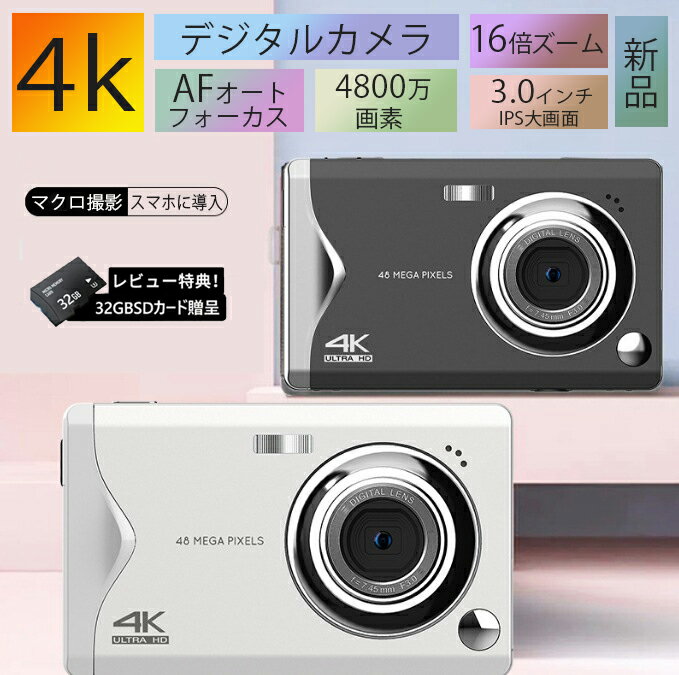 【1年間保証】デジタルカメラ 4K 4800万画素 3.0インチ 安い 軽量 キッズカメラ カメラ AFオートフォーカス 16倍デジタルズーム プレゼント ポータブル 誕生日 子供 向け ポケット デジカメ 自撮り 動画 撮影 カメラ 初心者