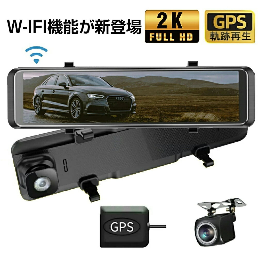 ドライブレコーダー ミラー型 前後 2カメラ 日本製 センサー Wifi 接続 GPS搭載 日本車専用 右ハンドル仕様 12インチ ミラー 電波障害対策済 ループ録画 衝撃録画 常時録画 駐車監視 WDR 暗視 防水 簡単設置 交通事故 記録 あおり防止