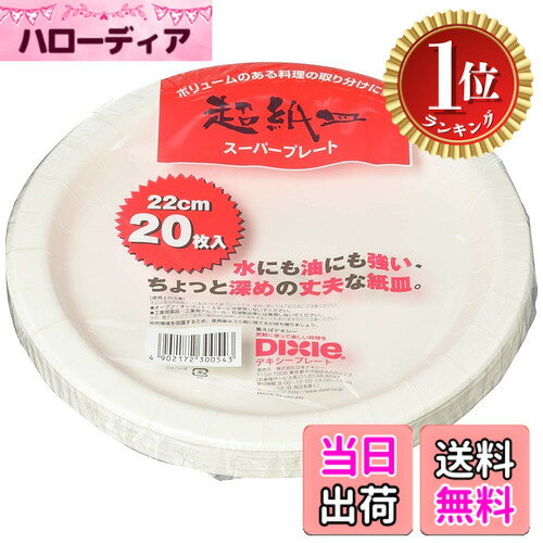 商品情報商品の説明商品紹介 ●パーティーやアウトドアなどに仕様 ●使い捨てで洗い物がなく、その場でゴミ箱にポイ ●取り皿としてご利用できます ●スーパープレート主な仕様 商品サイズ(1枚あたり):直径22cmbr素材:紙(耐水・耐油加工)生産国:日本オーブン・オーブントースターには使用しないでください工業用薬品・工業用アルコール・石油製品等には使用しないでください電子レンジでご使用の場合は内容物により変形することもありますのでご注意ください