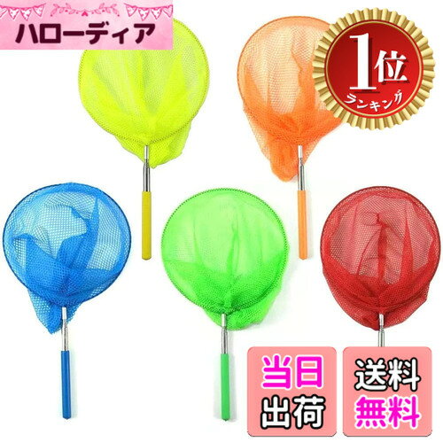 商品情報商品の説明虫取り網 柄がスルスル伸びる 5段伸縮 長さ約36-85cm 軽量 コンパクト 虫取りアミ 虫とり むしとり 昆虫採集 子供 夏休み 川遊び アウトドア 昆虫採集 魚取り (5本セット)主な仕様 【商品仕様】ステンレス　網：ナイロン。数量：5個入り。【サイズ】網直径：20cm,最短時長さ：36cm,最大時長さ：85cm、カラー：グリーン*1 、オレンジ*1 、ブルー、イエロー、レッド。伸縮可能なデザインの玉網で、携帯に便利。【伸縮設計】5段伸縮可能ので、柄の部分は伸び縮みするため、持ち運びにも便利になっており、バックにも入れれます。ロッドは子供達に応じて長さを自由に調整でき、コンパクトで持ち運び便利です。【握りやすい】握りやすいグリップなので小さいお子様でも扱いやすいです。握り部分が柔らか材料を採用し、人体工学設計なので、子供に扱いやすい。【楽しい活動に】魚取りや昆虫採集に最適、夏休みで外遊びに大活躍です。子供が楽しく遊びながら、自然に親しめます。子供たちが昆虫の世界を探索し発見するよう奨励する。大きすぎず、子供に扱いやすい。伸縮できるので、持ち運びもラクラク。