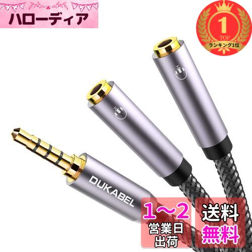 【楽天ランキング1位獲得】DuKabel 2分配 ケーブル オーディオ分配ケーブル 4極3.5mmステレオオーディオ(オス)⇔3.5mmステレオ(メス)×2分岐 イヤホンジャック 二股 イヤホン 分岐 TRRS マイク