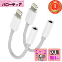 【楽天ランキング1位獲得】アイフォン3.5mm にライトニングイヤホンジャック変換アダプター(2パック)アップルAUXヘッドホン繋ぐケーブルコードプラグあいふぉ...