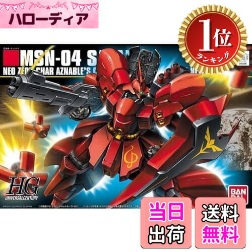 【楽天ランキング1位獲得】【送料無料】HGUC 1/144 サザビー (機動戦士ガンダム 逆襲のシャア)