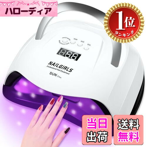 商品情報商品の説明主な仕様 【UV/LED二重光源搭載し＆168Wで高速硬化可能】ジェルネイル用ライトは42枚最速のUVとLEDダブル光源技術を採用して、「ドーム型」180度ムラなく全方位で照射し、爪の側面までしっかり硬化することができて、硬化スビートは従来より速くとなります。硬化のしやすさは、光が満遍なく当たることが重要といえます。【365-405nmの照射波長で全ジェル対応】ジェル ネイルライトは365-405nmのUVとLED二重光源なのでほとんどすべてのジェルの硬化範囲に対応しています。例：ベースコート、トップコート、カラージェル、ハードジェル、スカルプチャージェル、ジェムグルー、UV`レジンなど。【低ヒートモード機能が付き】99sの無痛モード搭載して、温度を徐々に上げて、ジェル硬化途中による痛みを抑えることができます。紫外線や痛みに敏感する方はこの99s低ヒート無痛モードをご利用オススメです！ストレスなくジェルネイルが楽しめます！【自動センサーや四段階タイマー機能】ネイル硬化ライトは10s、30s、60s、99sの4つ時間モード設定できます。時間ボダンを押して、手を中の入ると、ライトが点灯しながら、LCDディスプレイに時間がカウントダウンします。使い勝手がよくて、だれでも自宅で簡単に使用できます。【取り外し可能な底、指と足にも適用】ネイルベースは取り外し可能設計を採用され、5本の指の爪或は足の爪を硬化のが簡単になります、清潔も便利です。