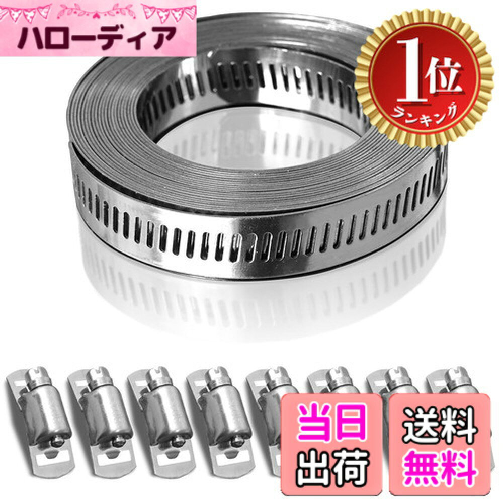 商品情報商品の説明主な仕様 【仕様】ステンレスホースバンド 幅12.7mm、厚さ0.6mm、穴長さ：6mm、穴幅1mm。【パッケージ内容】ステンレスバンド（4m）、ファスナー8個が付属します。【高品質素材】ファスナーとホースフープは高品質の304ステンレス鋼を採用しており、耐酸性、耐アルカリ性、耐腐食性、強力な耐酸化性、耐高温性など優れた特性を持っています。 仕上がりは滑らかで平らで、バリを取り除くために研磨されており、製品の使用体験と耐用年数をします。【DIYホースクランプ】 ユーザーは実際のニーズに応じて任意の長さの留め具をカットし、ホースクランプと組み合わせて使用でき、ドライバーツールを使用して素早く留め具を緩めたり締めたりすることができ、操作が簡単かつ迅速です。【幅広い用途】水道管の固定、自動車のメンテナンス、家の装飾、園芸作業、産業機器、家具などの場面で使用できます。