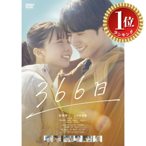 【楽天ランキング1位獲得】【送料無料】366日 [DVD]