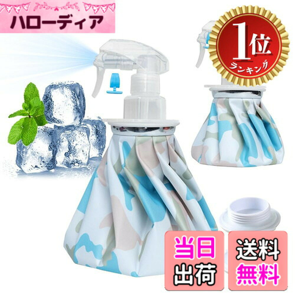商品情報商品の説明主な仕様 【セット内容物】Sサイズのアイスバッグ（容量約0.3リットル）x1、Mサイズのアイスバッグ（容量約1.3リットル）x1、Sサイズのスプレーキャップx1、Mサイズのスプレーキャップx1、日本語説明書x1　★氷を入れると、室温との差が大きい場合、結露（生地が濡れたようになる現象）が生じる可能性があります。もちろん氷をたくさんある方が冷却時間が長くなりますが、相対的に結露する可能性も高くなります。室内室外の温度差が大きいときに使う場合は、水と氷の割合を1対1にすると良いとアドバイスしています（タオルなどで包んで使用することをおすすめします）。【温かいヒント】：氷嚢に少し塩を加えると、冷却時間が少し長くすることができます。商品写真はできる限り実物の色に近づけるよう徹底しておりますが、 お使いのモニター設定、お部屋の照明等により実際の商品と色味が異なる場合がございます。【2way仕様・便利なスプレータイプ】従来のアイスバッグとしての使用に加え、付属のスプレーキャップに交換すれば、冷たいミストを噴射できる2way仕様に進化しました。熱くなった体やお顔への冷却スプレーとして、またアウトドアやスポーツ後のクールダウン、お子様の暑い日の水遊びなど、シーンに合わせてお使いいただけます。キャップには輸送・収納時の液漏れを防ぐ安全ロック付きで、バッグに入れて持ち運んでも安心です。ひとつで2通りの使い方ができる便利なアイテムです。【保冷アイスバッグ】保冷効果を逃がさず、長時間のアイシングが可能です。体の各部位にしっかりフィットし、手軽に冷やすことができます。【大口径設計・水漏れ防止】アイシングバッグは大口径設計により氷の出し入れが簡単で、ネジ式のセーフティシールストッパーを使用しているので水漏れの心配はありません。【軽量で持ち運び可能】アイスバッグは持ち運びに便利で、軽量です。車、ワークデスク、自宅、旅行用バッグに入れて、すぐに冷却処置を行うことができます。【防漏＆防湿】アイスバッグの裏に高品質なポリウレタンコーティング加工され、キャップがしっかり密封で、水漏れがありません。それに、表に結露と水滴が生じにくく防湿加工で、楽しく使えます。※室温とバッグとの顕著な温度差からバッグ表面に結露が発生する場合がありま す。タオル等で拭ってご使用ください。【アイスバッグサイズ】Sサイズ:直径約14.5cm 、Mサイズ:直径約21.5cm 。【素材】ポリエステル・ポリウレタン・ABS・シリコン・アルミニウム。お手入れは、水ですすぎ洗いをして下さい（洗濯機は使用不可です）。その後、陰干しにて乾燥させ、温度変化の小さい、湿気の少ない場所に保管して下さい。