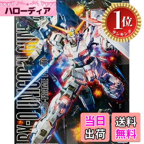 【楽天ランキング1位獲得】【送料無料】MG 機動戦士ガンダムUC ユニコーンガンダム 1/100スケール 色分け済みプラモデル