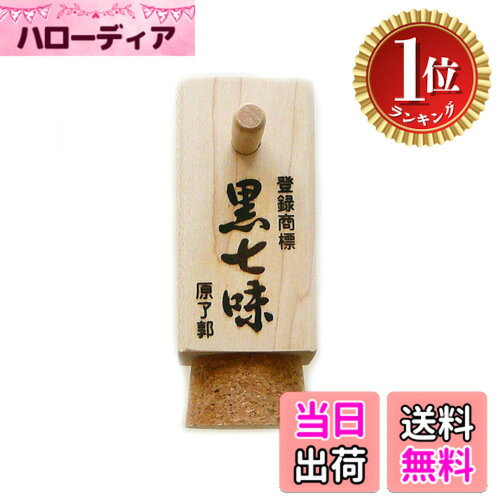 商品情報商品の説明原材料・成分 白ごま、唐辛子、山椒、青のり、けしの実、黒ごま、おの実主な仕様 原了郭が作る七味。それだけが、本物の黒七味。御香煎同様に、一子相伝の製法を守っている黒七味。原料は白ごま、唐辛子、山椒、青のり、けしの実、黒ごま、おの実。材料をから煎りし、唐辛子や山椒の色が隠れるまで丁寧に揉み込むことによって独特の濃い茶色となり、これが黒七味と称するゆえん。こうして手間をかけることで風合もしっとりと、すべての材料の香りが楽しめる、当店だけの七味が生み出されます。内容量：1個（黒七味5g付き）※木筒のサイズ（栓も含む）約3.3x8cm