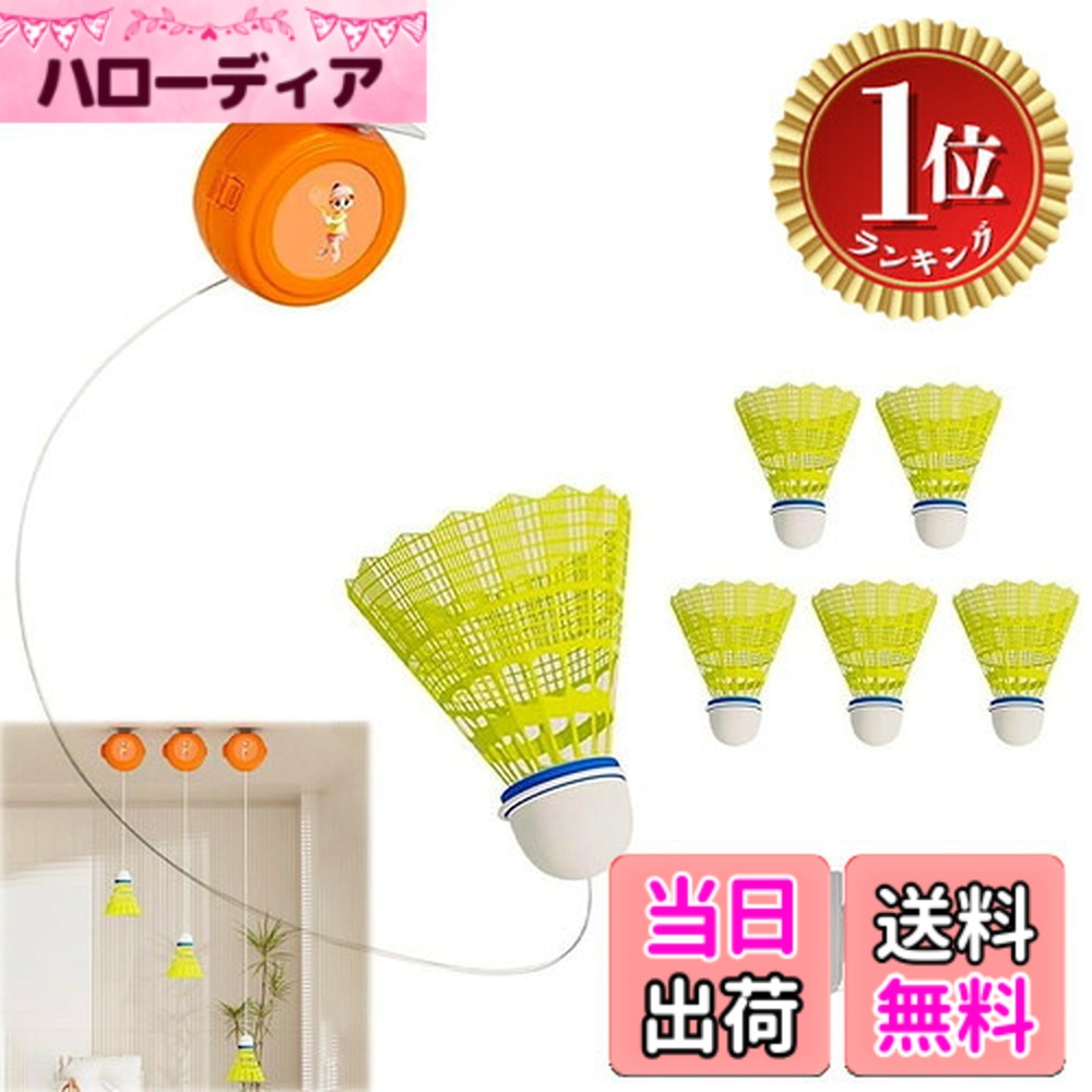 商品情報 商品の説明 商品名：一人バドミントン 室内バトミントン自動リターン バドミントン特徴：1.室内 バドミントン 自動リターン トレーニングデバイス：この革新的なトレーニングツールは、ソロプレーヤーがスキルを向上させ、フィットネスレベルを向上させるために設計されています2.パワーとフォースの開発：このデバイスは、トレーニングセッション中に抵抗を提供することでプレーヤーのパワーとフォースを強化し、打撃とスマッシュの能力を練習して開発できるようにします3.フィットネスとコンディショニング：このトレーニングツールはフィットネスコンパニオンとしても機能し、複数の筋肉群を鍛え、繰り返しの動きを通じて心血管の持久力を促進します4.家庭での使用に最適: コンパクトでセットアップが簡単なこのトレーニングデバイスは家庭での使用に最適で、プレーヤーは快適な自分のスペースでトレーニングし、スキルを向上させることができます素材：プラスチック、シリコン、ナイロンストレージサイズ：8*4cm製品の色：図に示すようにパッケージ内容:ストレージ本体*1防風ボール*6跡が残らない粘着フック*3ゴム紐*40親切なヒント:手動測定のため、12cmの誤差はご了承ください.照明効果やモニターの明るさなどの要因により、写真と実際の商品の色やサイズが若干異なる場合がございます製品についてご不明な点がございましたら、お気軽にお問い合わせください あなたのショッピング体験を向上させる機会を私たちに与えてください 私たちはあなたの100％の満足をし、あらゆる問題を解決します 注文いただきありがとうございます 主な仕様 # 【送料無料】室内 バドミントン バドミントン 練習 室内バドミントン自動リターン 自己粘着 シングルプレーヤー ポータブルトレーニング用品 軽量 持ち運び便利 おしゃれ 人気 多機能 室内 屋外対応 バドミントン 初心者 トレーニング セット (Size : Without racket) バドミントンを楽しんでいる皆様、室内での練習が満足できるものでないと感じてはいませんか？特に天候に左右されずにトレーニングを続けることが難しいと感じている方も多いでしょう。そこでこの「室内バドミントン自動リターン」は、どんな環境でも気軽に練習できる革新的なツールです。自宅でスキルを向上させられるアイテムとして、多くの方から支持を受けています。この商品を使うことで、ラリーの練習が可能になり、フォースやパワーの開発が促進されます。初心者でも使いやすく、軽量で持ち運びも便利なため、自宅以外でも屋外でも活用できます。自分のペースで効率的に練習できるこの商品を、ぜひ試してみてください。 ## 自宅で簡単にできるトレーニング 室内でバドミントンを練習する際、最も気になる点は「場所が限られること」と「周囲の人に迷惑をかけること」ではないでしょうか。この「室内バドミントン自動リターン」は、これらの悩みを解消することを目的としています。コンパクトなサイズで、簡単に設置することができ、必要なスペースは最小限に抑えられています。また、重さも軽量なので、居場所を選ばず、気軽に持ち運ぶことができます。例えば、自宅のリビングや道場など、幅広い場所での使用が可能です。 このトレーニングツールは、プレーヤーがボールを打つと自動的に戻ってくる仕組みです。これにより、単独でもリズムよく練習を続けることができ、ラリー感覚を養うことができます。特に初心者の方にとっては、自分のペースで何度も繰り返し練習ができるのは大きなメリットです。また、近くの友人や家族と一緒に使えば、さらに楽しくトレーニングすることができ、スキルアップにもつながります。このように、自宅で簡単に取り入れることができるトレーニング方法を提供するこの商品は、あらゆるバドミントン愛好者にとって強力な武器となることでしょう。 ## 効果的なフィットネストレーニング 「室内バドミントン自動リターン」は、単にバドミントンのスキルを向上させるだけでなく、全身のフィットネスにも寄与する設計がされています。トレーニングを行う中で、特定の筋肉を強化することができるため、体全体のコンディションを向上させることができます。激しい運動が続くバドミントンでは、特に心肺機能を鍛えることが重要です。この商品を使うことで、心拍数も上がり、持久力の向上が期待できます。 速い動きや反応時間が求められるバドミントンでは、瞬発力や持久力が大切です。トレーニング中に抵抗がかかるため、自然と力強いスイングを身につけることができます。また、身体の各筋群をバランスよく鍛えることもでき、体型改善にも役立つでしょう。このように、練習道具としてだけでなく、フィットネスも兼ね備えているところが、この商品の特徴です。不要な脂肪燃焼を促進し、効果的にトレーニングを行うことができるのは、多忙な現代人にとって大きな利点です。 ## 使い方と注意事項 この「室内バドミントン自動リターン」は、その使い方も非常にシンプルで、特別な専門知識は必要ありません。まず、セットアップを行い、粘着フックを壁や床に取り付け、自動リターン装置を適切な位置にセッティングします。次に、バドミントンボールを装着し、あとは思う存分打つだけでOKです。初めて利用する方でも、数分で準備が整うでしょう。 ただし、使用する際には注意が必要です。強すぎる力で打つと、装置が壊れる恐れがありますので、適切な力でプレーすることが大切です。また、周囲の安全確認も忘れずに行いましょう。壁や人に当たらないよう空間を確保し、安心して練習できる環境を整えてください。このように、自宅で安全にバドミントンを楽しむための工夫が詰まったこの商品は、あなたのトレーニングライフを豊かにするものになるでしょう。 ## まとめ - 室内練習が可能で、気軽に使える「室内バドミントン自動リターン」 - コンパクトで持ち運びに便利、様々な場所で利用可 - フィットネス効果もあり、体全体を鍛えることができる - 使用方法が簡単で、短時間でセットアップが可能 - 安全に配慮した使用を心掛け、効果的なトレーニングを実現 この商品は、バドミントン初心者や愛好者に最適なツールであり、あなたのトレーニングをサポートすることでしょう。自宅で快適に、そして楽しくバドミントンを楽しんでみてください。