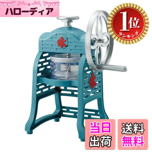 【楽天ランキング1位獲得】【送料無料】ドウシシャ かき氷器 手動 ふわ雪 バラ氷対応 製氷カップ
