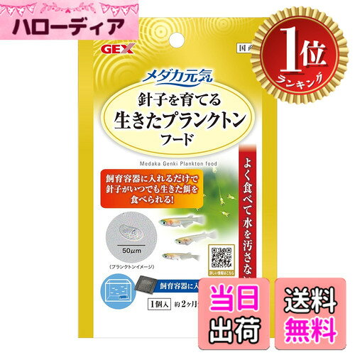 商品情報商品の説明商品紹介 飼育容器に入れるだけ!針子がいつでも生きたエサを食べられる! 飼育容器に入れるだけで飼育水中に小型プランクトンが発生し、針子がいつでも餌を食べられる理想の給餌環境を実現 針子を育てる生きたプランクトンフード 飼育容器に入れるだけで針子がいつでも生きた餌を食べられる! よく食べて水を汚さない ■針子や稚魚の生きたごはん■針子はヨークサックから栄養を取った後、餌不足により餓死することがあります。本製品は、飼育容器に入れておくだけで、孵化後1~2週間までの針子が食べられるプランクトンを発生させ、いつでも生きた餌をあげることができるので、針子をしっかりと育てることができます。また、生きた餌なので飼育水の汚れによる水質悪化を抑えます。PAT.P 使用方法●お使いの飼育容器（水容量10L以下）に1個入れてご使用ください。●水につけて1~2日後からプランクトンが発生しはじめるため、稚魚が生まれる少し前から容器に入れるとより効果的です。※プランクトンは肉眼では見えません。●常に飼育容器に入れた状態で使用するか、飼育水をスポイトなどで他の飼育容器に移してください。●水換えをする場合は、飼育水の3分の1程度の水を交換してください。●本製品は補助飼料です。普段お使いの人工フードと併せてご使用ください。●本製品の交換の目安は約2ヶ月です。汚れが付着した場合は、飼育水で洗い流してください●直射日光の当たらない水温20~30度の環境でご使用ください。 ※飼育環境により、効果に差が出ることがあります。 ※一度使用したものを別の容器に移して使用した場合、効果が出にくいおそれがあります。 内容量1個(約2か月分) 原材料・成分 ー 使用方法 ●お使いの飼育容器（水容量10L以下）に1個入れてご使用ください。●水につけて1~2日後からプランクトンが発生しはじめるため、稚魚が生まれる少し前から容器に入れて頂くとより効果的です。※プランクトンは目に見えません。●常に飼育容器に入れた状態で使用するか、飼育水をスポイトなどで他の飼育容器に移してください。※水換えをする場合は、飼育水の3分の1程度を変えてください。主な仕様 飼育容器に入れるだけ!針子がいつでも生きたエサを食べられる! 飼育容器に入れるだけで飼育水中に小型プランクトンが発生し、針子がいつでも餌を食べられる理想の給餌環境を実現針子を育てる生きたプランクトンフード 飼育容器に入れるだけで針子がいつでも生きた餌を食べられる! よく食べて水を汚さない■針子や稚魚の生きたごはん■針子はヨークサックから栄養を取った後、餌不足により餓死することがあります。本製品は、飼育容器に入れておくだけで、孵化後1-2週間までの針子が食べられるプランクトンを発生させ、いつでも生きた餌をあげることができるので、針子をしっかりと育てることができます。また、生きた餌なので飼育水の汚れによる水質悪化を抑えます。PAT.Pbr使用方法●お使いの飼育容器（水容量10L以下）に1個入れてご使用ください。●水につけて1-2日後からプランクトンが発生しはじめるため、稚魚が生まれる少し前から容器に入れるとより効果的です。※プランクトンは肉眼では見えません。●常に飼育容器に入れた状態で使用するか、飼育水をスポイトなどで他の飼育容器に移してください。●水換えをする場合は、飼育水の3分の1程度の水を交換してください。●本製品は補助飼料です。普段お使いの人工フードと併せてご使用ください。●本製品の交換の目安は約2ヶ月です。汚れが付着した場合は、飼育水で洗い流してください●直射日光の当たらない水温20-30度の環境でご使用ください。 ※飼育環境により、効果に差が出ることがあります。 ※一度使用したものを別の容器に移して使用した場合、効果が出にくいおそれがあります。内容量1個(約2か月分)