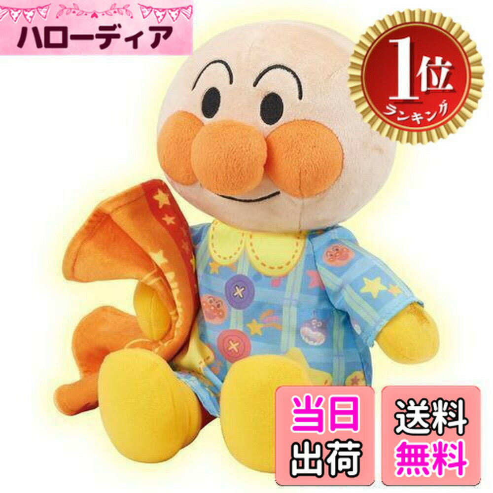 【送料無料】【楽天ランキング1位獲得】セガトイズ(SEGA TOYS) ほんわり光るよ トントンしてね！いっしょにおやすみアンパンマン