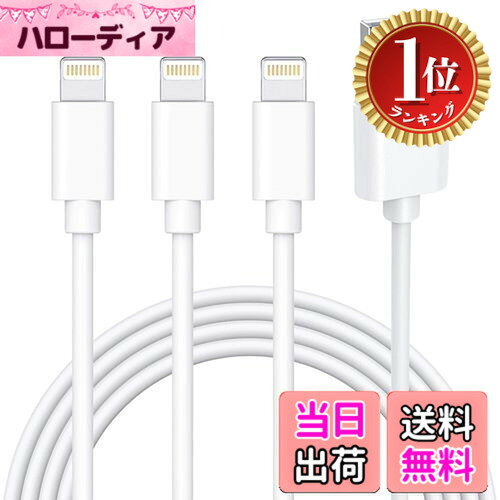 【楽天ランキング1位獲得】【送料無料】iphone 充電ケーブル 純正 ライトニングケーブル 2m*3本セット 充電コード アイフォン充電 ケーブル あいふぉん lightning ケーブル 人気 高速 ランキ