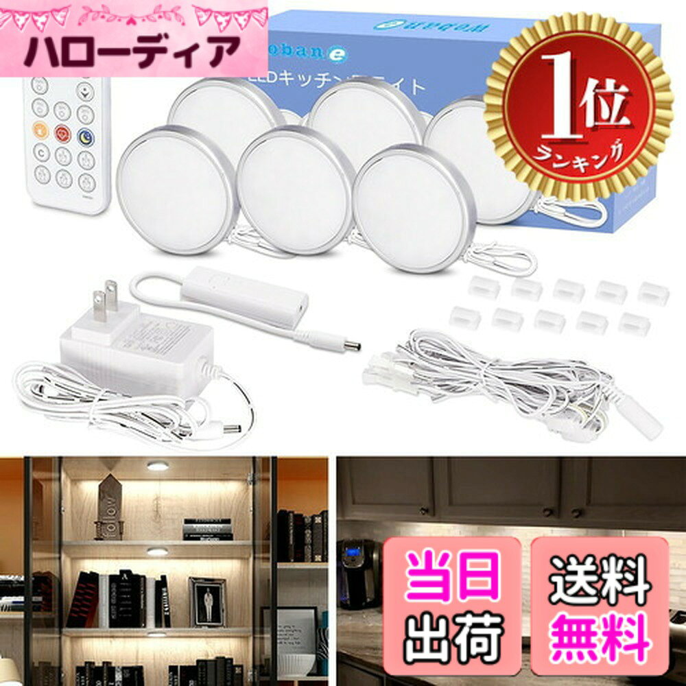 商品情報商品の説明主な仕様 【6000k・高輝度・高演色性ライト】：6000k昼光色、1050lm高輝度、Ra＞80高演色性ショーケース照明ライト、基板に28個の高演色なランプビーズを搭載し、6個セット合計168個ランプ搭載、十分に明るく発光し、フリッカー無し、目に優しい。コレクションケースライト、棚下照明、キッチン用照明とデスクライトとしてもオススメ！【RFリモコン・無段階調光・タイマー機能・記憶機能】RFリモコン付属、間接照明ライトが無段階調光可能、タイマー消灯時間設定機能も搭載、自動消灯の時間設定：3分、5分、15分、30分、60分。またライトの記憶機能も搭載しており、再度点灯時は前回点灯状態の明るさで点灯してくれます。【工事不要・設置も簡単】：キャビネットライトは両面テープ付き、工事が不要、お好みの場所に直接に貼り付けることができます。一本の連接ケーブルですべてのLEDライトを簡単に接続することができます。壁を傷つけない、賃貸住宅のような手を加える難しい環境には結構便利だ！【2つの制御方法・操作簡単】★RFリモコン付属、ボタンを押すだけで、手元でも簡単にキッチンライトの調光・消灯時間設定・点滅モード・呼吸点灯モード・常夜灯モードなどの操作ができます。★専用スイッチ：一回押すとライトが点灯/消灯できます。点灯中、長押すと明るさが調整できます。消灯中、長押すと、ライトが点滅点灯状態になります。【PSE認証済・省エネ】PSE認証済電源アダプター付属、別途購入必要なし、USBよりもっと安定して給電できます。放熱性を考え高品質な2835チップを採用、十分な明るさと抜群の節電効果があります。消費電力9W、1日8時間点灯で電気代が約1.87えんとなり、1ヶ月の電気代約56えんとなります。