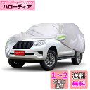 Argentavis 適用プラド PRADO ボディカバー 車用カバー 防水防雪防塵防輻射紫外線対策ーカバー 蛍光反射ストリップ付き自動車カバー 保護カバー (...