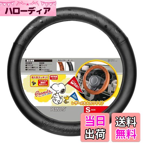 【送料無料】ボンフォーム(BONFORM) ハンドルカバー スヌーピーチア 軽/普通車 S36.5-37.9cm ブラック ..
