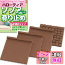 ニッコー NIKKO すべり止めシート 超強力 ズレ防止 ソファー用 【日本製】【4色展開】 滑り止めマット 4枚セット ( ブラウン )