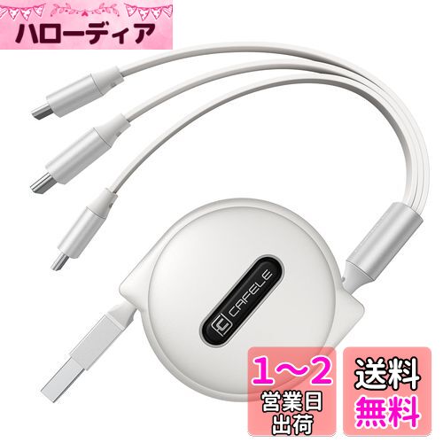 CAFELE3in1 充電ケーブル 巻き取り 5v/3A急速充電 15W マルチ充電ケーブル高速データ転送（I0S対応のみ） 3種類端子対応（市販上のスマホ全対応） 120cm 正規充電器対応 (ホワイト)のサムネイル