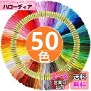Yヤクニタツ 刺繍糸 刺しゅう糸 初心者 カラフル 縫い糸 手芸用糸 高質量 多色鮮やかな縫い糸 クロスステッチ 刺繍セット ミサンガ (50色セット) ポリエ...