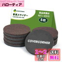 COVERCORNER 家具スライダー 8枚入 直径89mm 家具移動 パッド 傷防止・防音 8個フェルトのスライダー 床保護シート 家具移動キャスター 再利用...