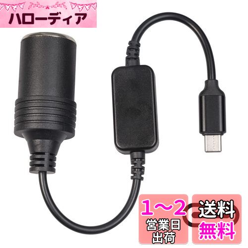 シガーソケット Type Cポート 30cm 車載充電器 type-c 5V to 12V シガレットライターソケット メス 変換アダプタ 変換ケーブル 車載用品対応 カー用品