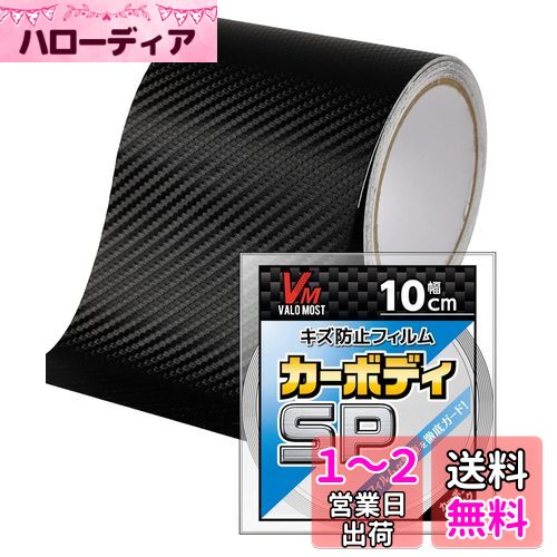 VALOMOST ラッピングフィルム カーボンシート 厚さ0.17mm 車 バイク 保護 テープ 保護フィルム エア抜き溝 カーボンブラック 幅10cm 長さ5M カーボディSP