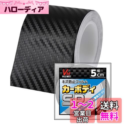 VALOMOST ラッピングフィルム カーボンシート 厚さ0.18mm 車 保護 テープ 保護フィルム エア抜き溝 カーボンブラック 幅5cm 長さ5M カーボディSP