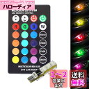 T10 LEDバルブ 6SMD 12V ストロボ T10クリアランスランプ RGB16色切替 + 4モードストロボ 点滅 LEDリモートコントロール シリコンLED電球 ルームランプ/ポジションランプ/ナンバー灯/ライセンスランプ 防水 車 バイク汎用 (2 個セット)