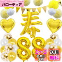 米寿祝い 誕生日 バルーン 寿 88歳 風船セット 飾り付け ガーランド バースデー 飾り 大きい数字 ペーパーフラワー 紙花 紙吹雪風船 長寿祝い パーティー...