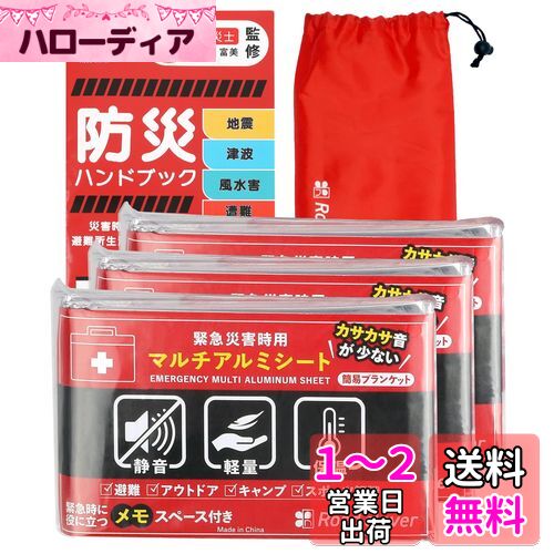サバイバルシート アルミシート 防災 防災グッズ 【防災士監修 緊急時ガイド付】 カサカサ音少ない Road clover (3個)