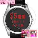 【 3枚セット- 日本旭硝子 】35mm 直径 腕時計 円型 ガラスフィルム 強化ガラス フィルム 2.5D ラウンドエッジ 加工 気泡無し 薄型 装着簡単 ス...