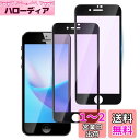【ブルーライトカット】iphone SE 第2世代 用 ガラスフィルム iPhone se2/8/7 ガラスフィルム【2枚セット】アイフォン se2/8/7 液...