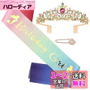 HUAZONTOM 誕生日 王冠 たすき ブローチ 3点セット 「BIRTHDAY GIRL」 宝石 ティアラ パーティーグッズ 誕生日カチューシャ パーティー...