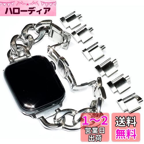 Royce&Roland Apple watch チェーンバンド (シルバー/ステンレス) バタフライバックル おしゃれ (38mm / 40mm / 41mm) レディース メンズ/ギフト プレゼント
