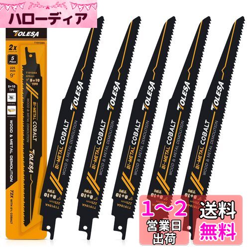 TOLESA レシプロソー替刃 8/10山 225mm バイメタル コバルト セーバーソーブレード 木工&金属 解体用 5枚入れ 釘付き木材 鉄 軟鋼板材 アルミ 黄銅 銅 塩ビ材