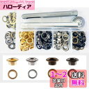 ハトメ キット 両面ハトメキット (4色/約100組入り) 穴径6mm 穴あけ 打ち具 パーツ DIY 手作り ハンドメイド ベルト 布革細工 靴 (ハトメキット)