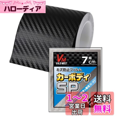 VALOMOST ラッピングフィルム カーボンシート 厚さ0.18mm 車 保護 テープ 保護フィルム エア抜き溝 カーボンブラック 幅7cm 長さ5M カーボディSP