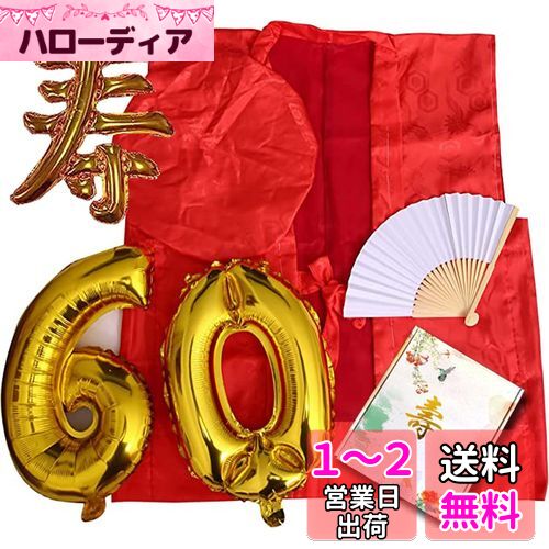 [HOHO AYUMU] 還暦祝い 還暦【赤ちゃんちゃんこ 扇子 栞 風船 セット】60歳 プレゼント 男性 女性 祝い