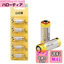 LiCB 5本セット 23A 12V アルカリ電池【MS21、23AE、23A、A23、V23GA、MN21、LRV8-1BP、181A、3LR50互換】